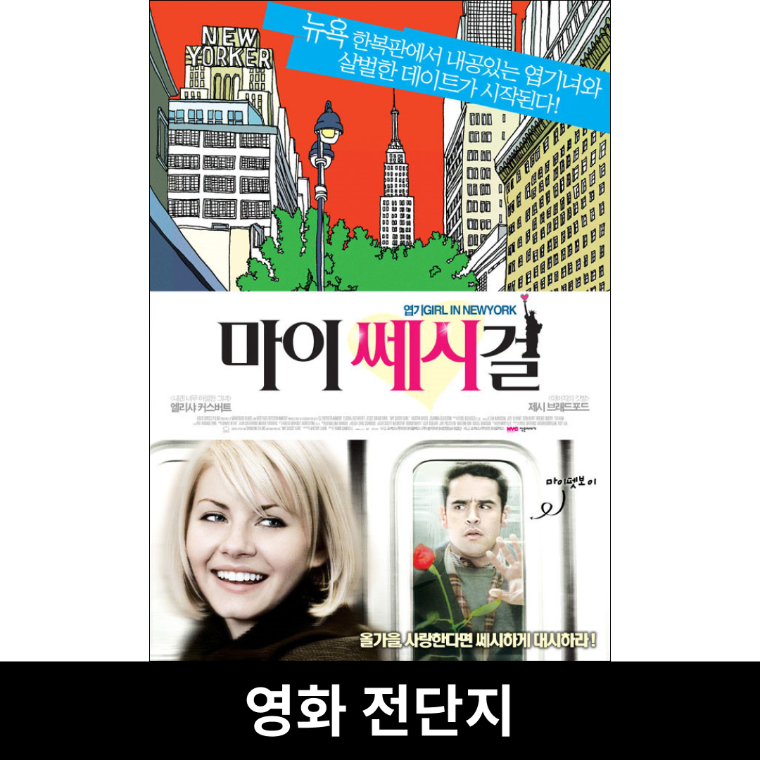 [마이 쎄시 걸] 전단지